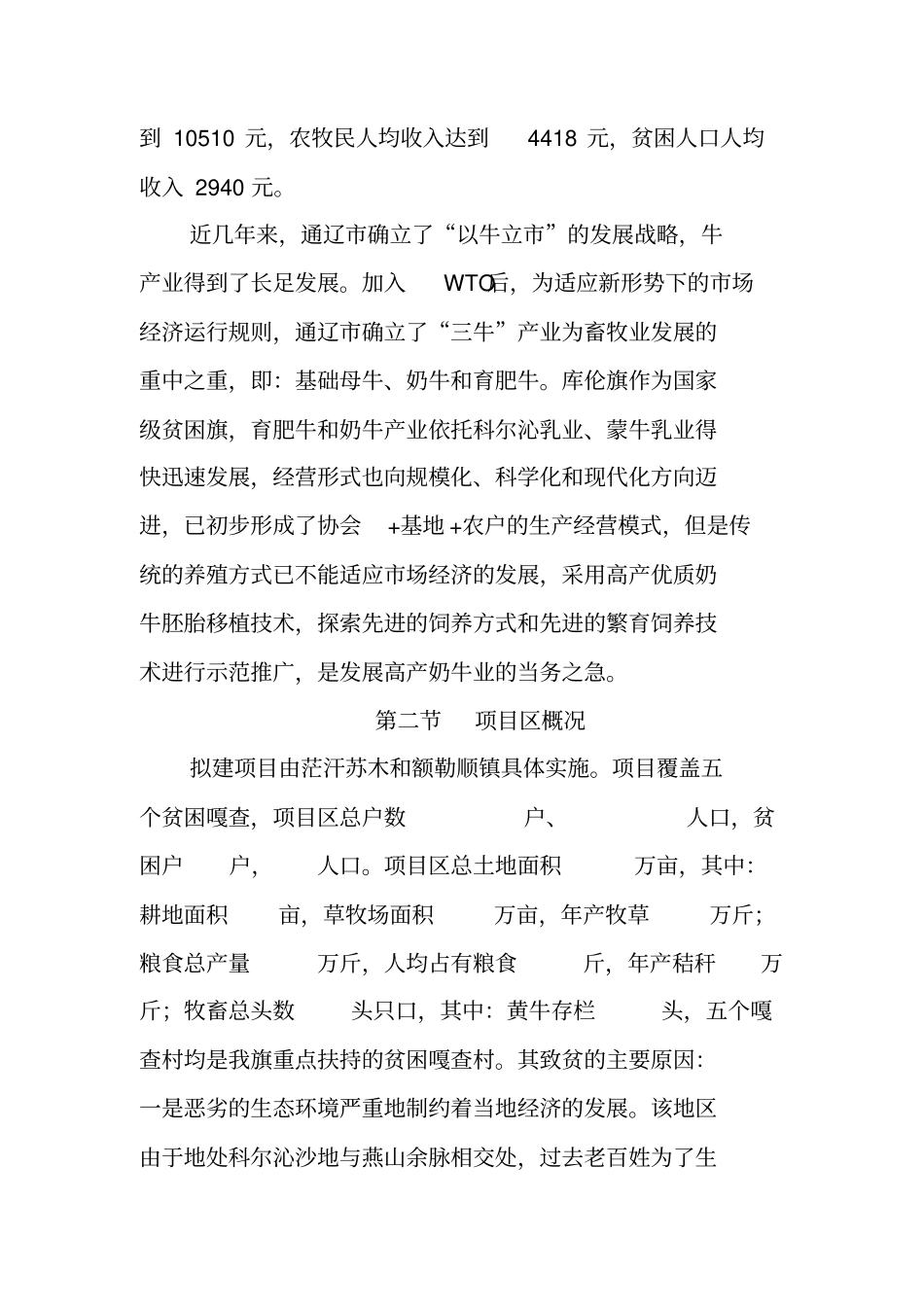 库伦旗高产奶牛基地建设项目建议书_第3页