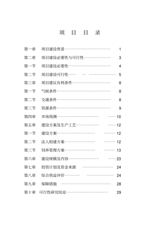 库伦旗高产奶牛基地建设项目建议书