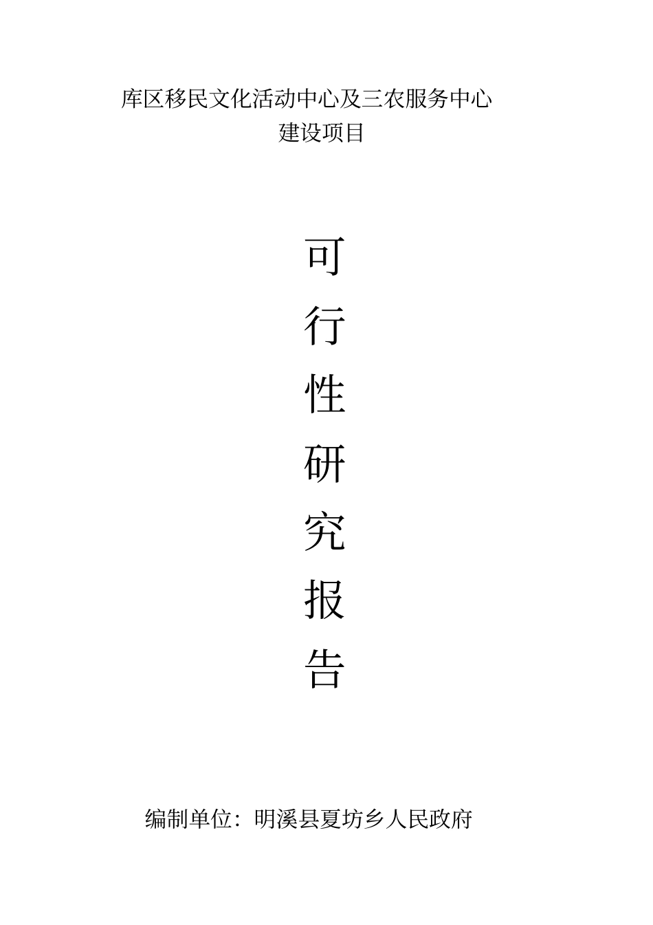 库区移民文化活动中心及三农服务中心可行性研究报告_第1页