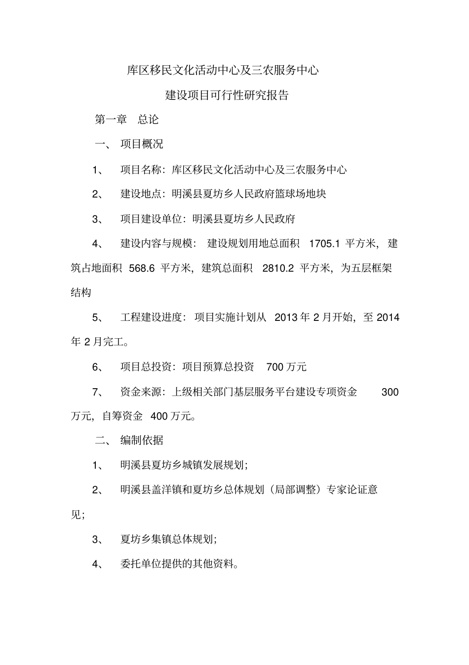 库区移民文化活动中心及三农服务中心可行性研究报告_第2页