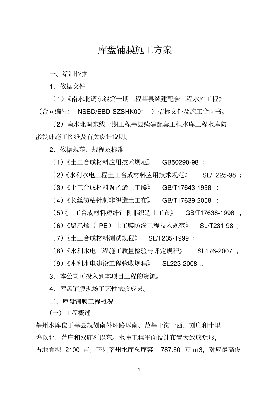 库区铺膜方案修改资料_第2页