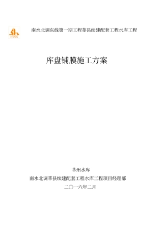 库区铺膜方案修改资料