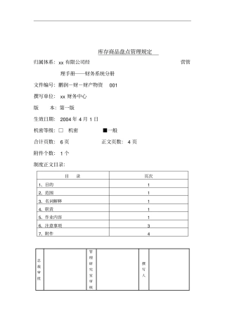 库存商品盘点管理制度
