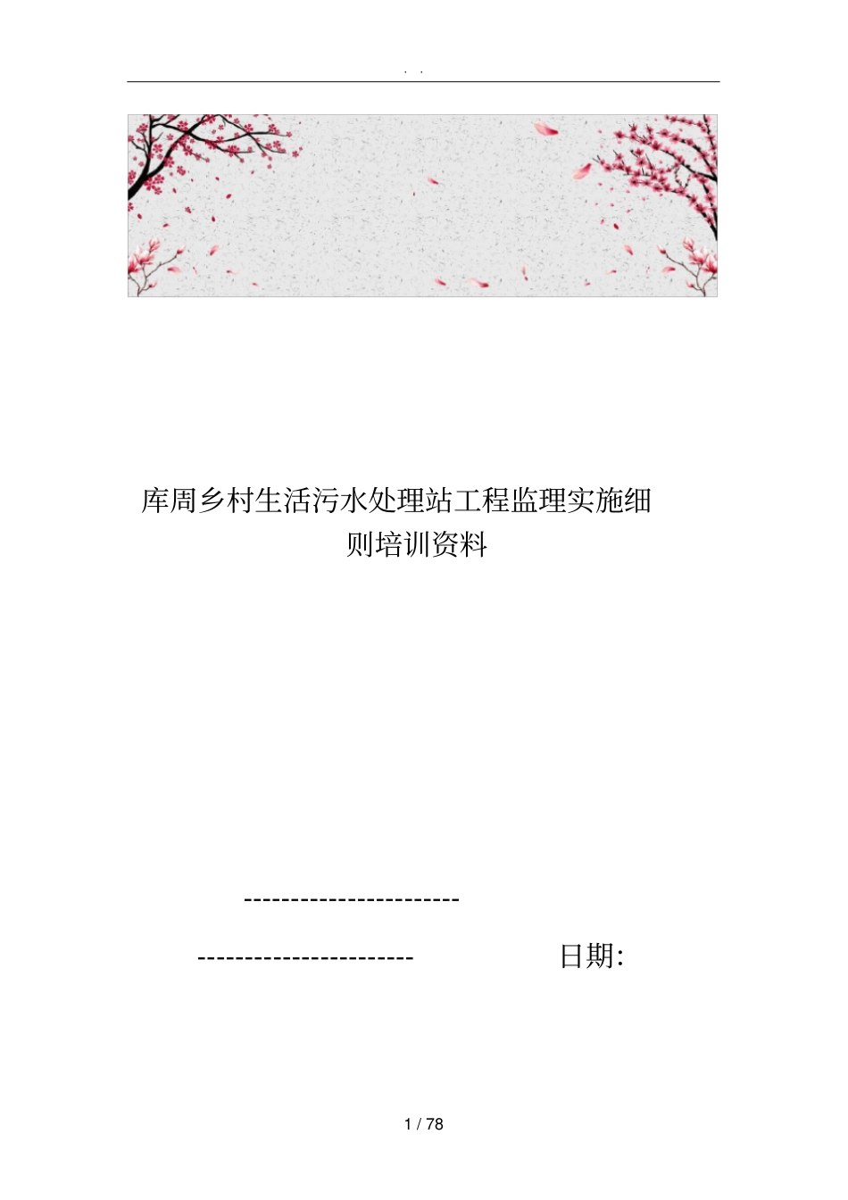库周乡村生活污水处理站工程监理实施细则培训资料全_第1页