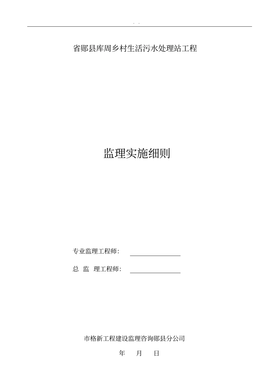 库周乡村生活污水处理站工程监理实施细则培训资料全_第2页