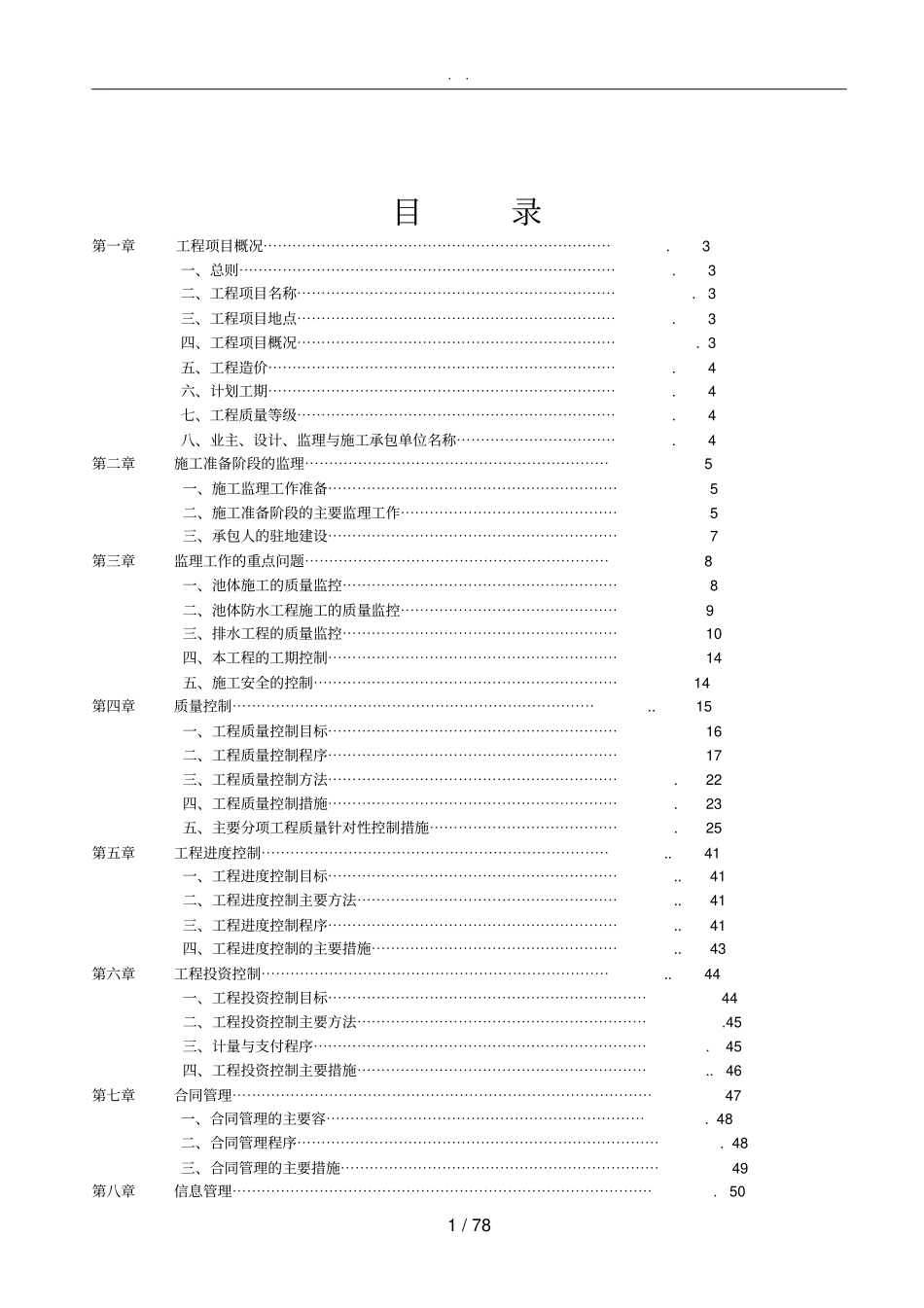 库周乡村生活污水处理站工程监理实施细则培训资料全_第3页