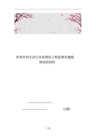 库周乡村生活污水处理站工程监理实施细则培训资料全