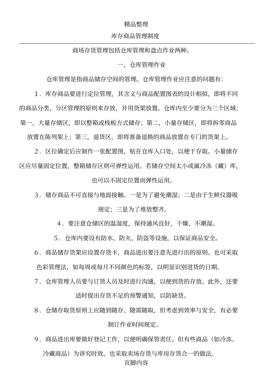 库存商品管理制度_第1页