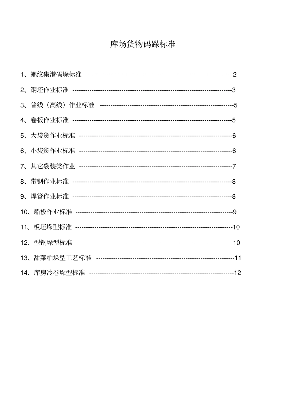 库场货物码垛标准_第1页