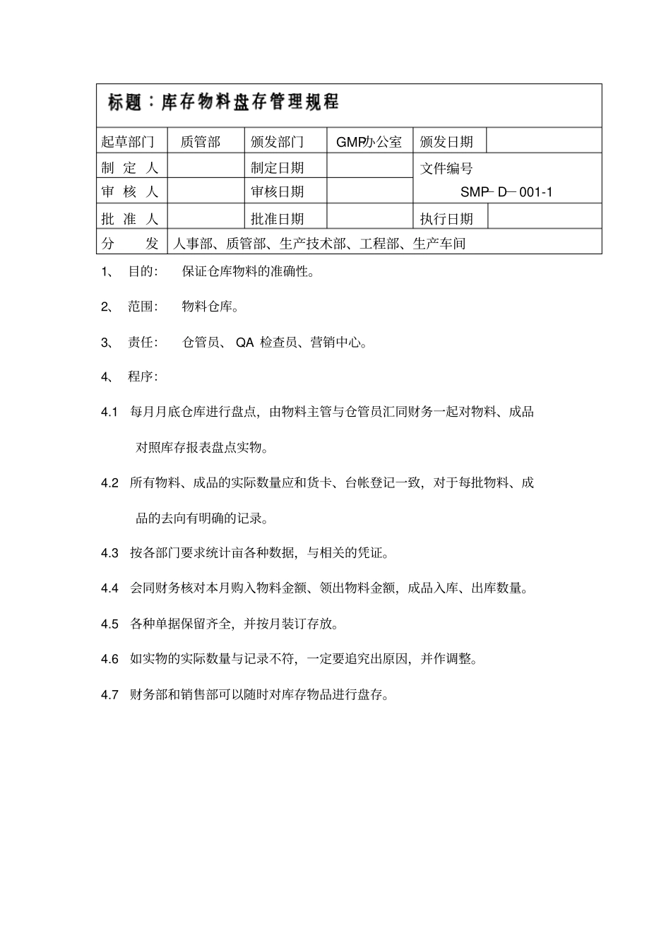库存物料盘存管理规程_第1页