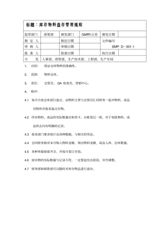 库存物料盘存管理规程