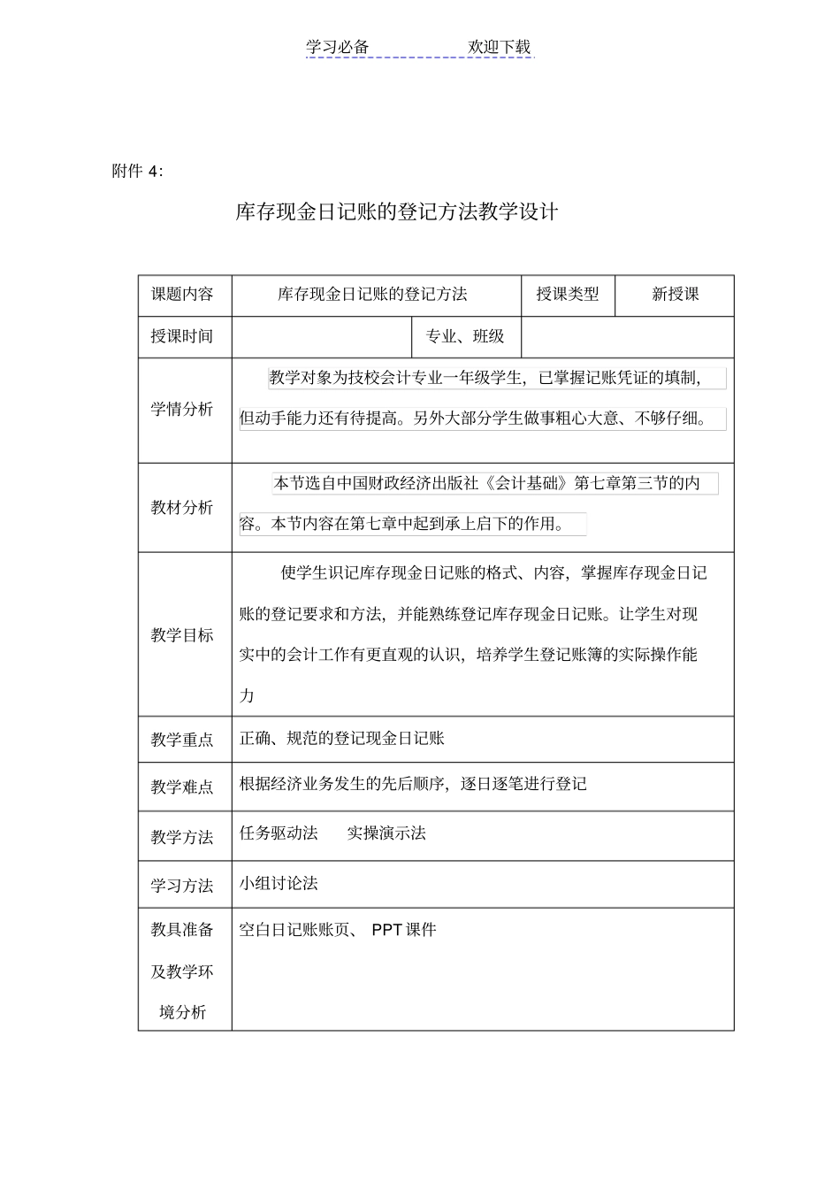 库存现金日记账的登记方法教学设计_第1页