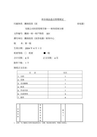 库存商品盘点管理规定