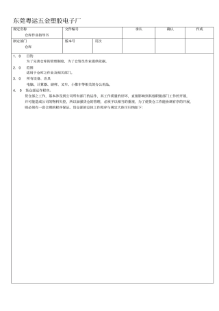 库存管理东莞粤运五金塑胶电子厂仓库管理规定