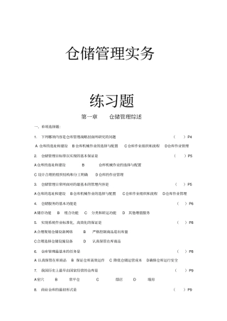 库存管理仓储管理实务练习题
