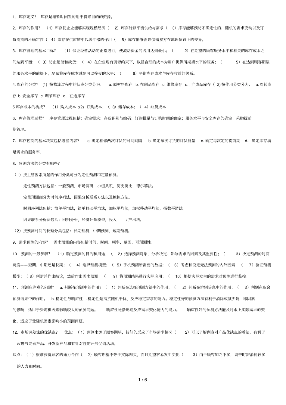 库存管理简答题_第1页