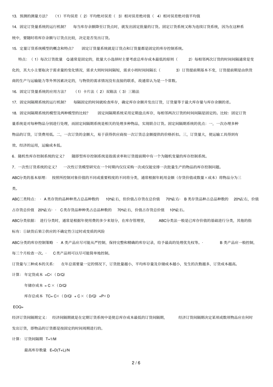 库存管理简答题_第2页