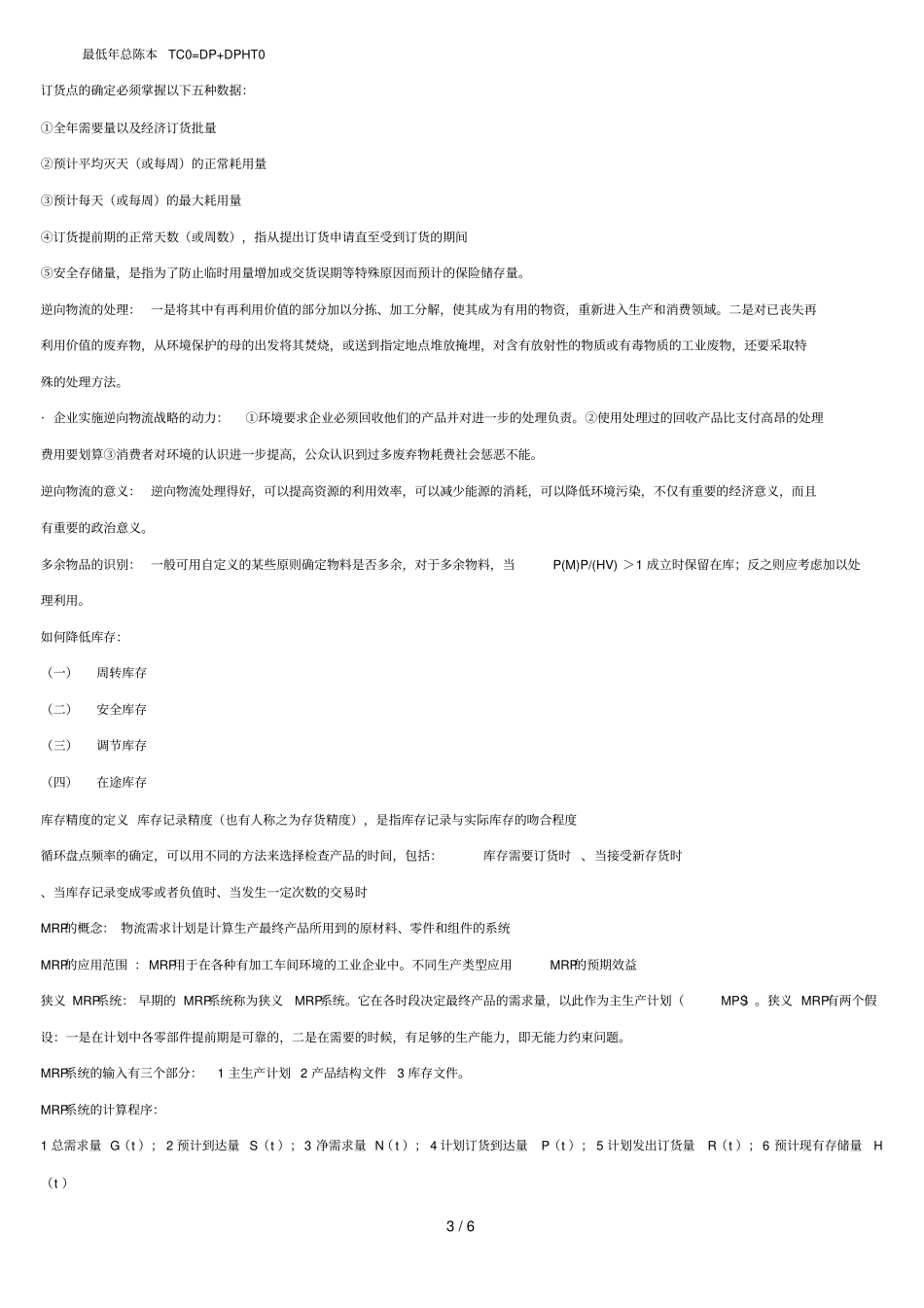 库存管理简答题_第3页