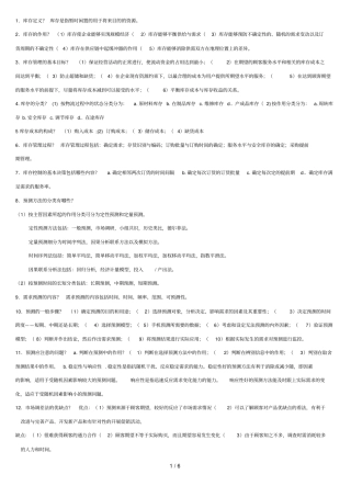 库存管理简答题