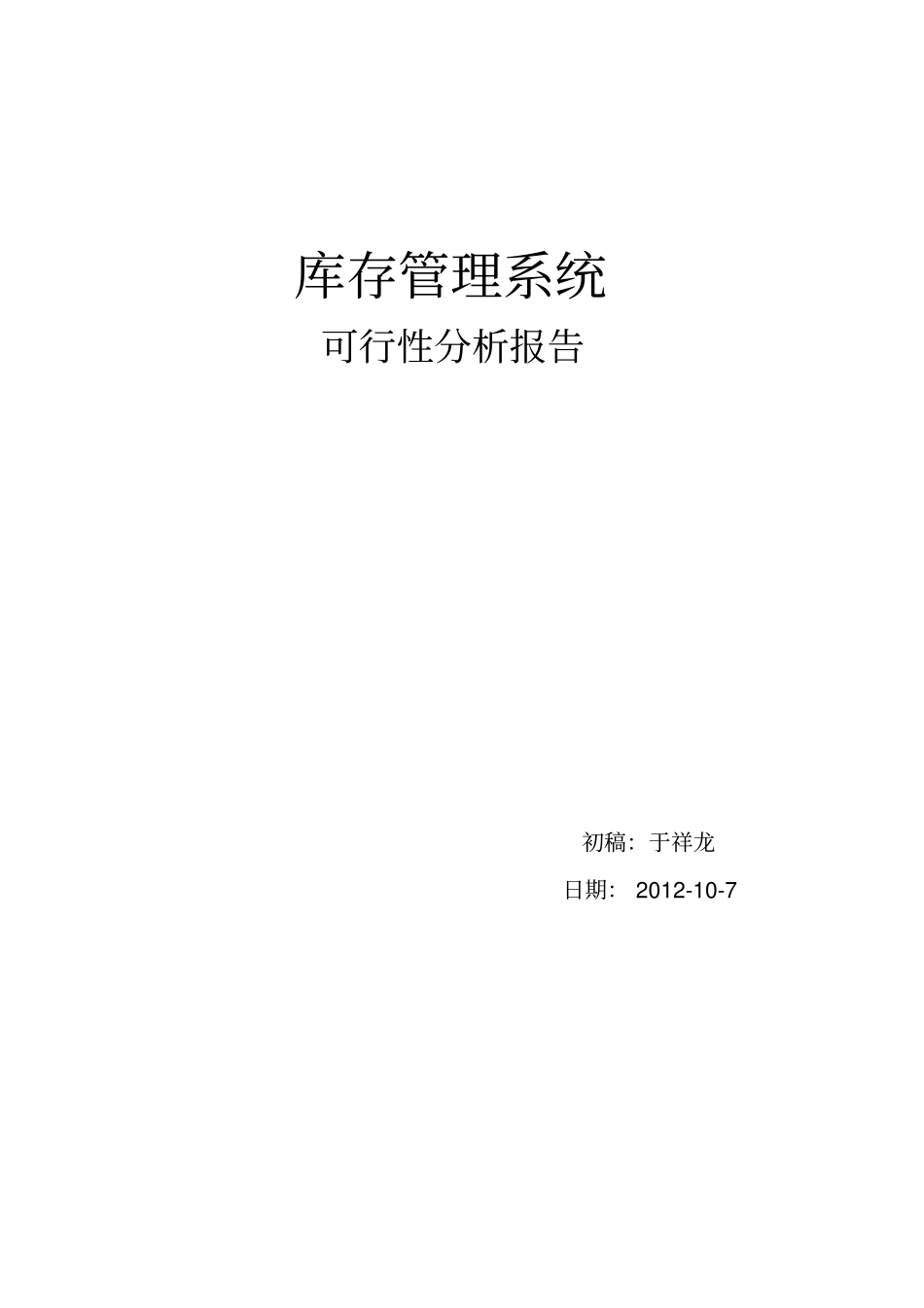 库存管理系统可行性分析报告_第1页