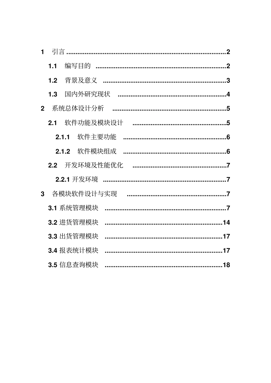 库存管理系统软件设计说明书资料_第1页