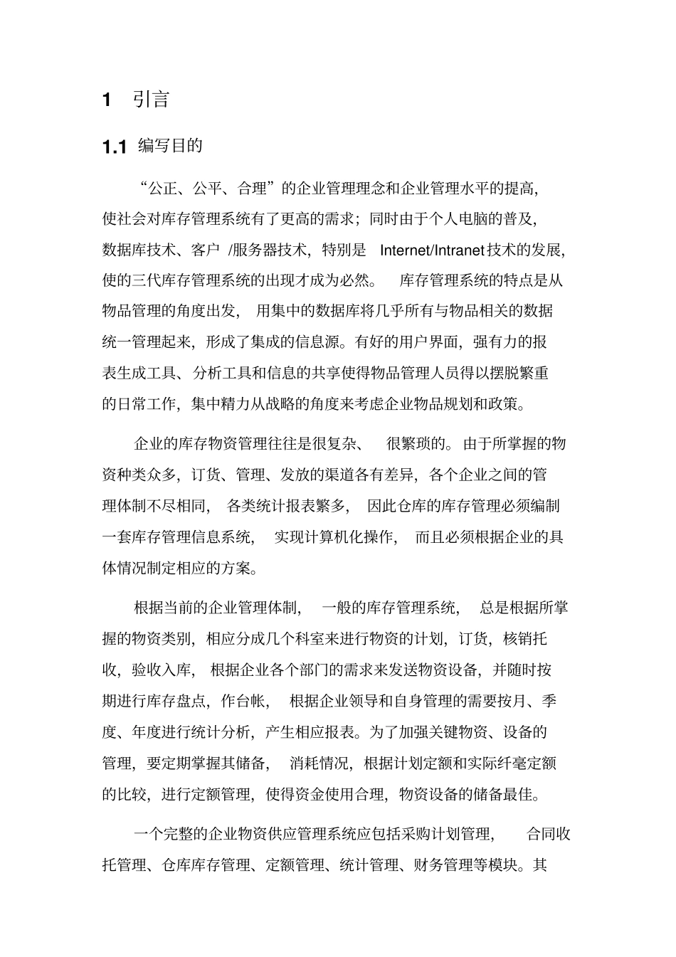 库存管理系统软件设计说明书资料_第2页
