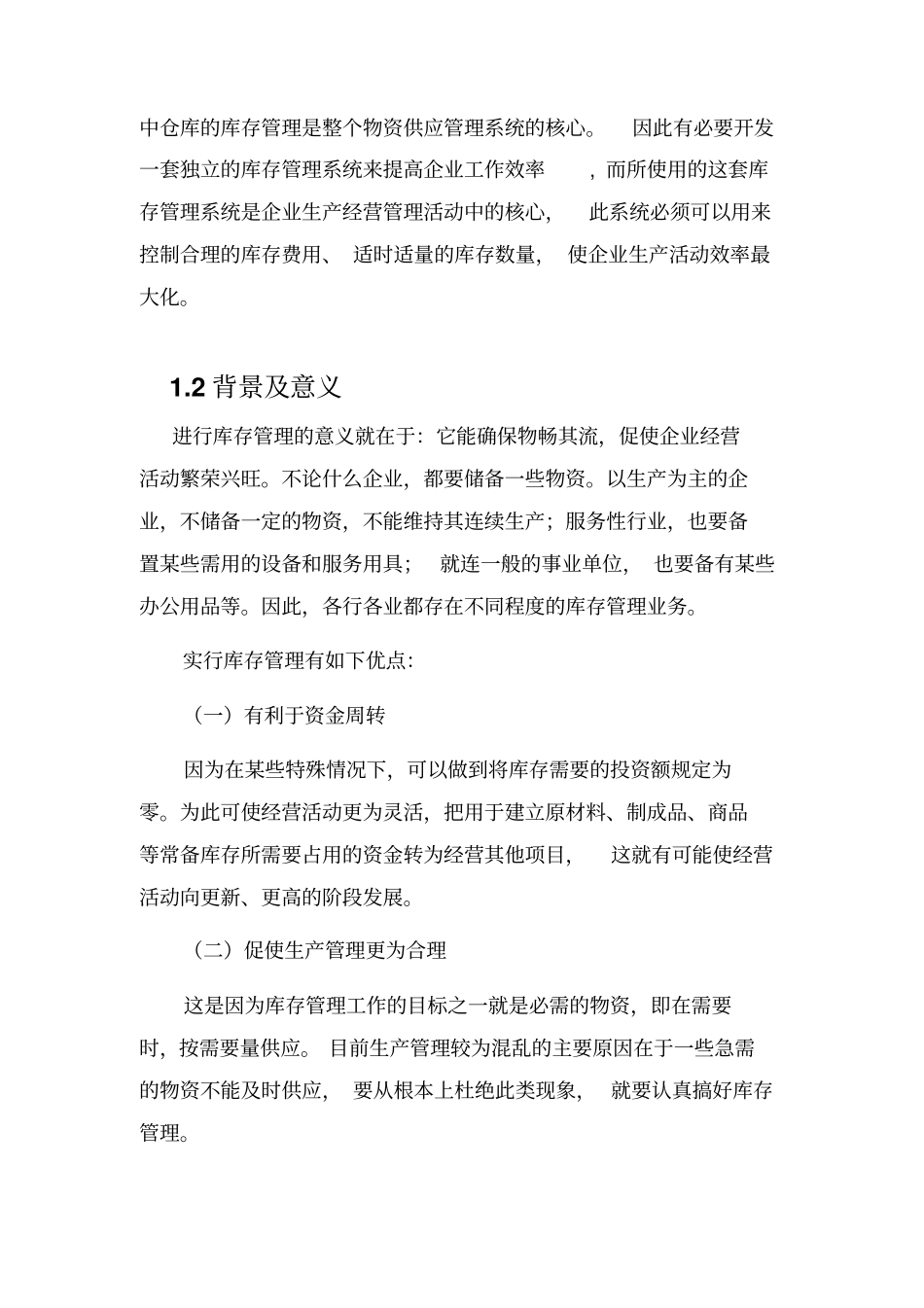 库存管理系统软件设计说明书资料_第3页
