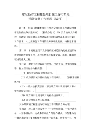 库尔勒工程建设项目施工许可阶段