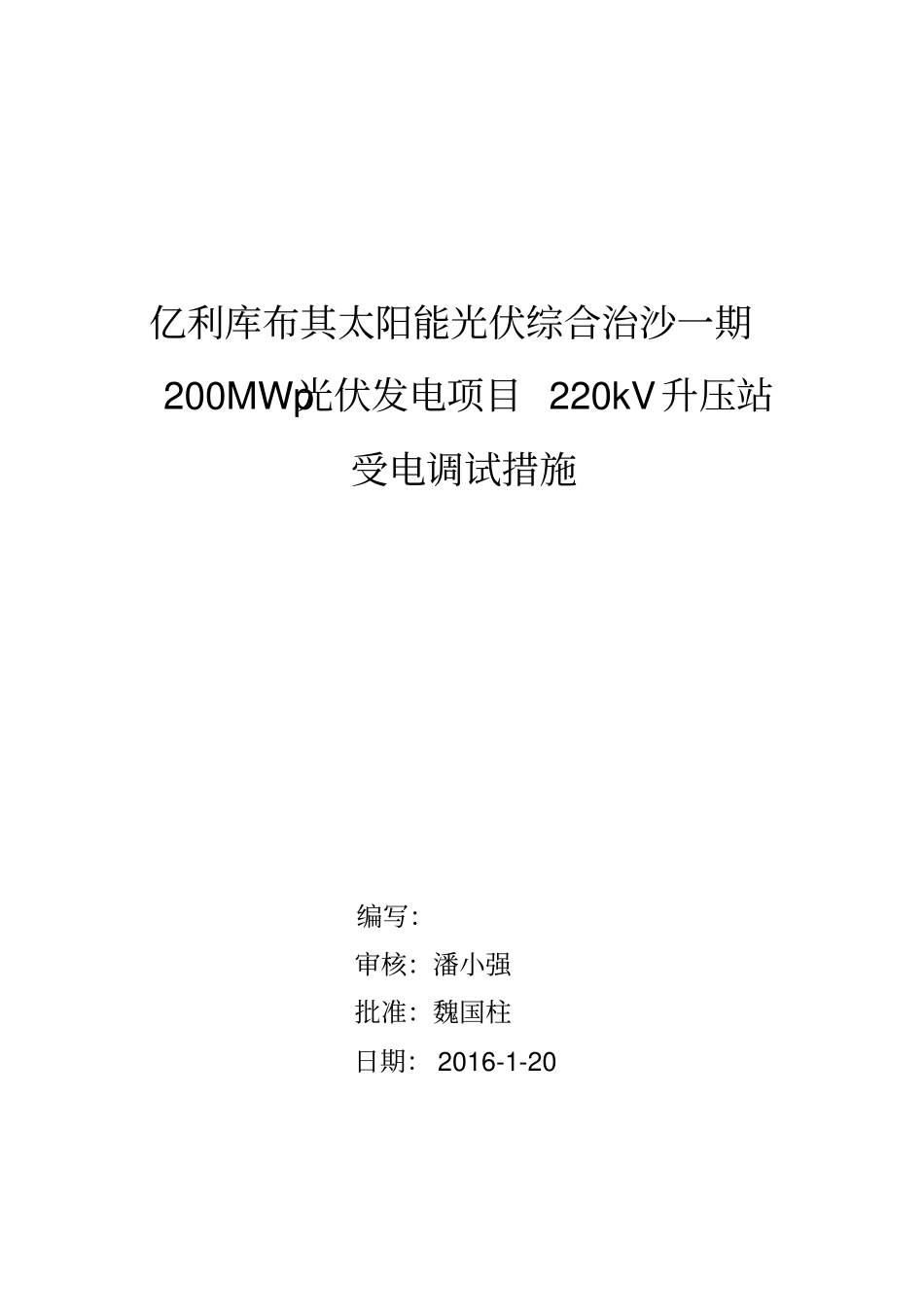 库布其升压站受电措施资料_第1页