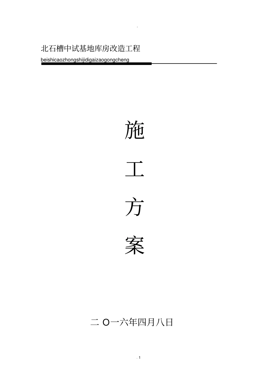库房改造工程施工方案_第1页