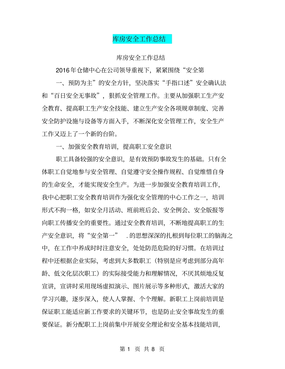 库房安全工作总结【可编辑版】_第1页