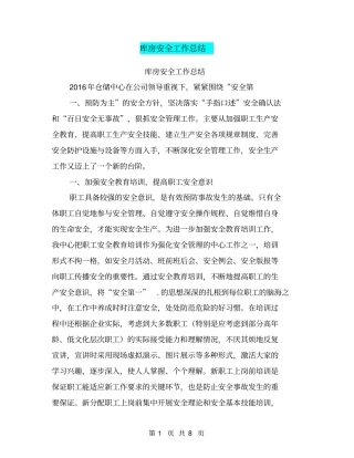 库房安全工作总结【可编辑版】