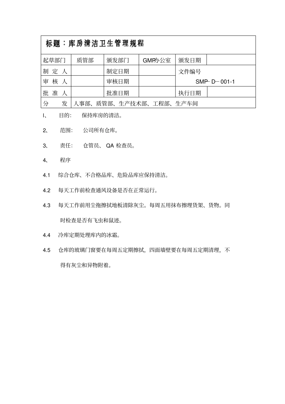 库房清洁卫生管理规程_第1页