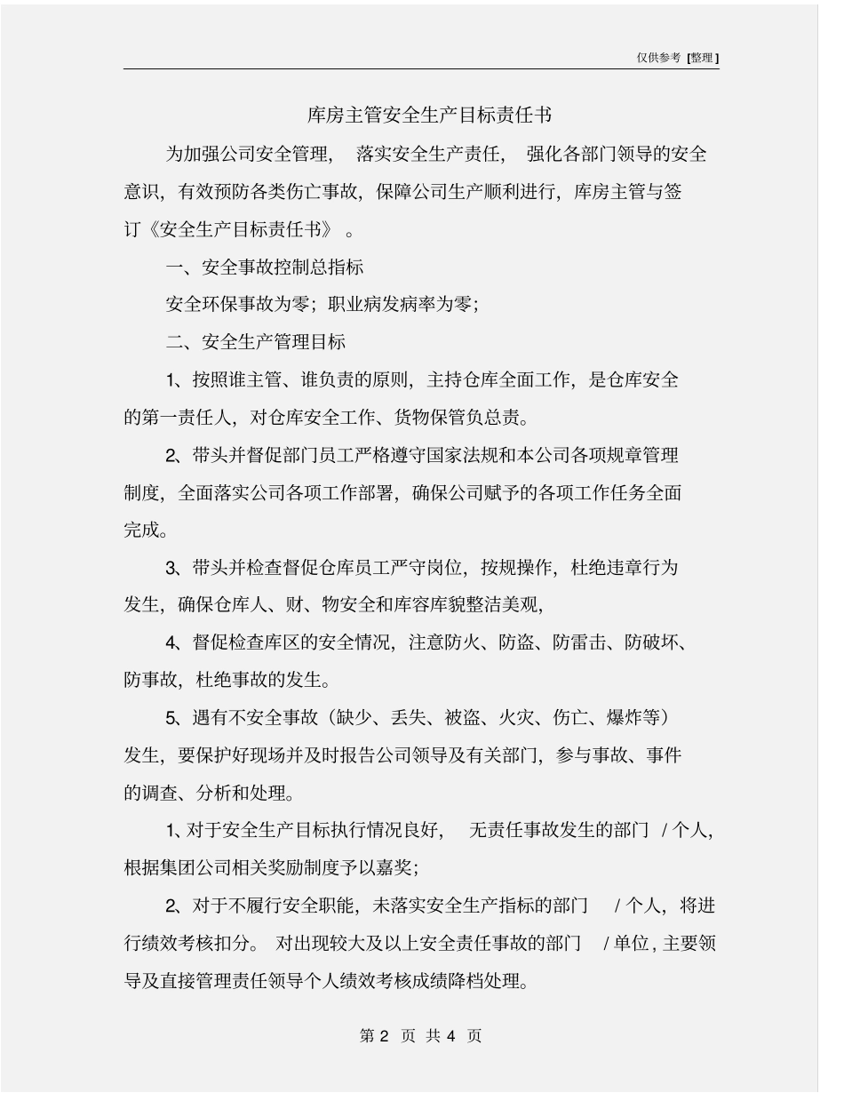 库房主管安全生产目标责任书_第2页
