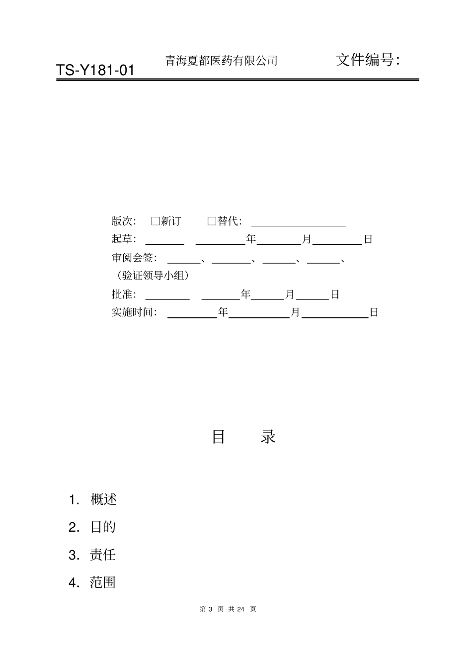 库房温湿度分布验证方案_第3页