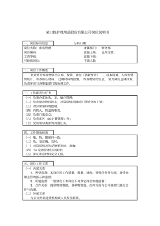 库房管理岗位说明书