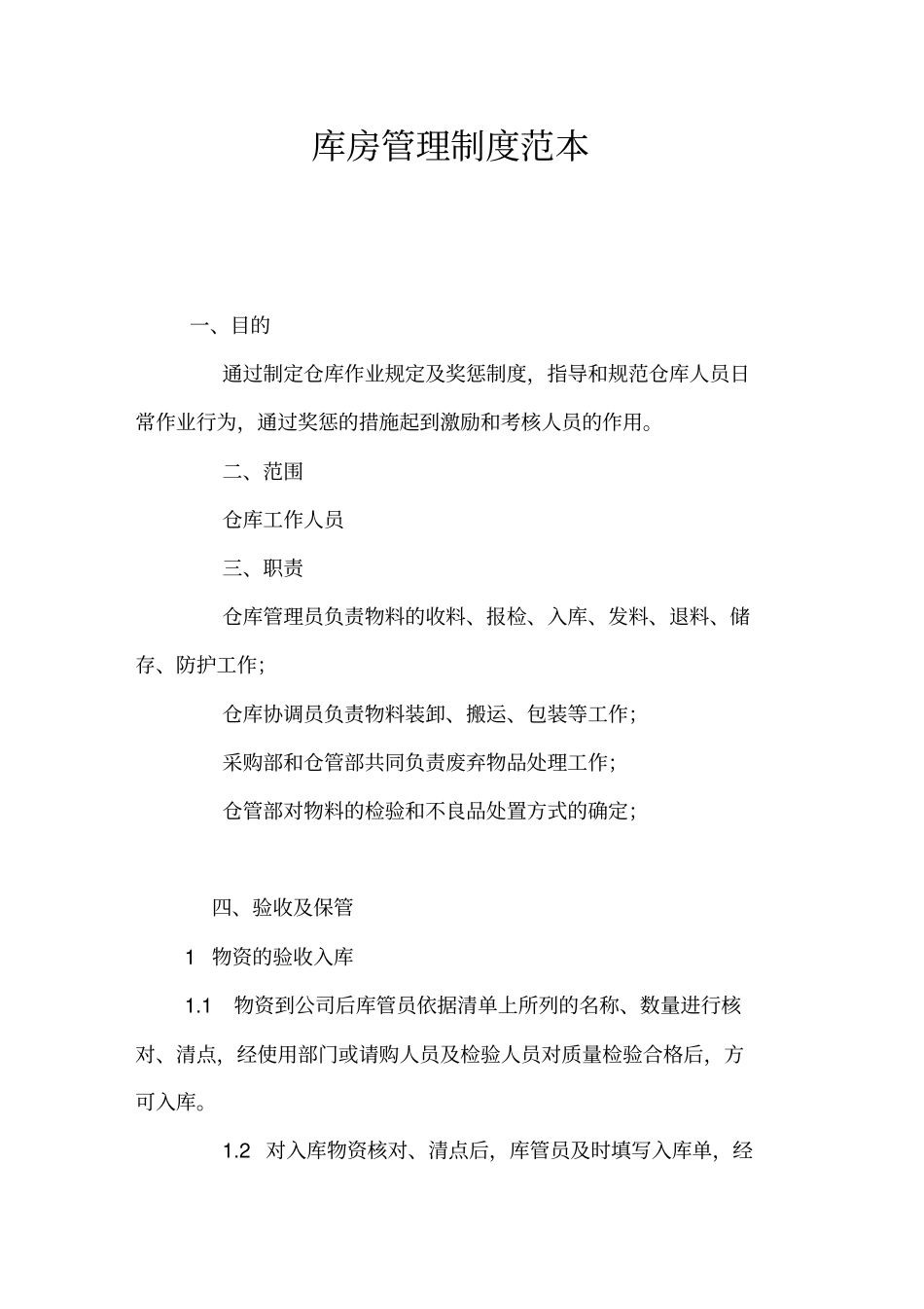 库房管理制度官方_第1页