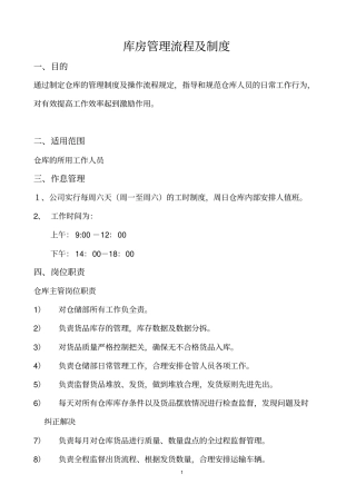 库房管理流程及制度