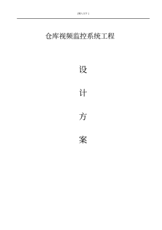 库房视频监控方案