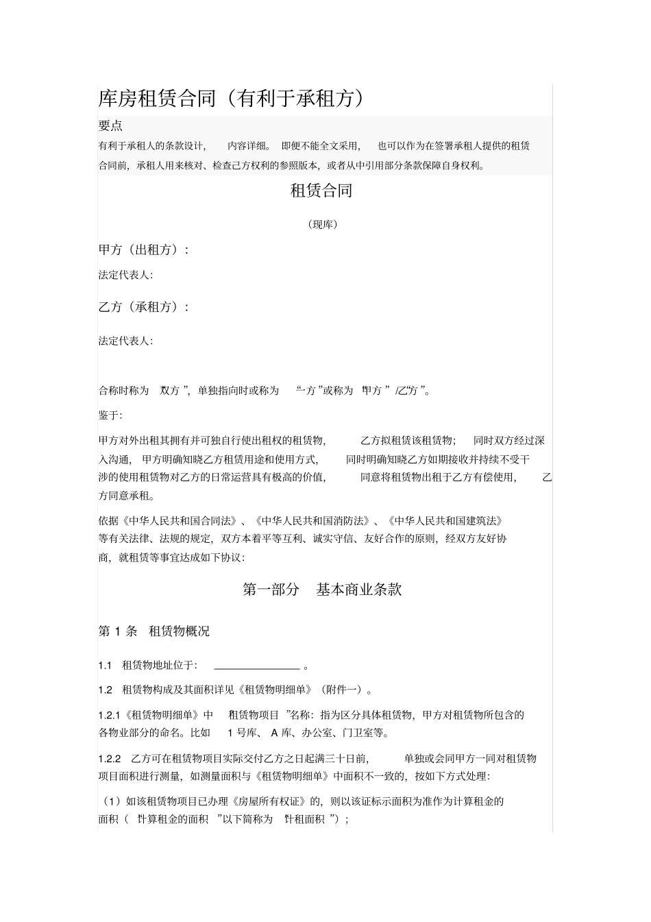 库房租赁合同有利于承租方_第1页
