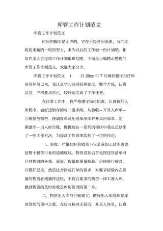 库管工作计划范文
