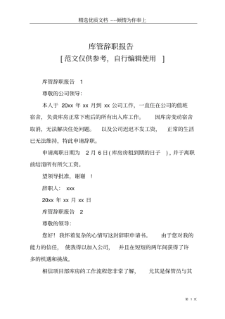 库管辞职报告共17