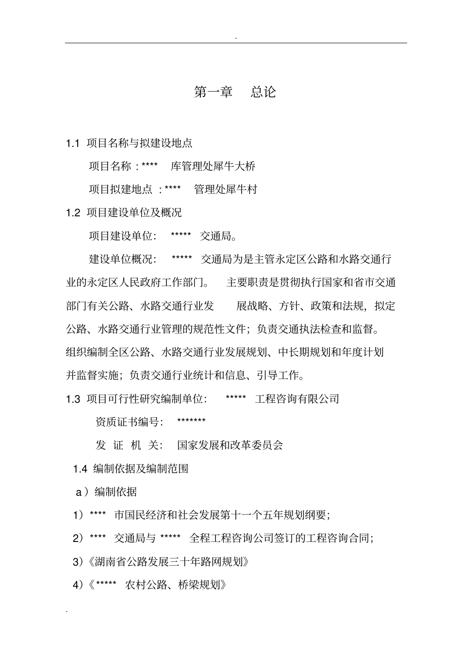 库管理处犀牛大桥项目可行性研究报告桥梁项目可行性研究报告_第1页