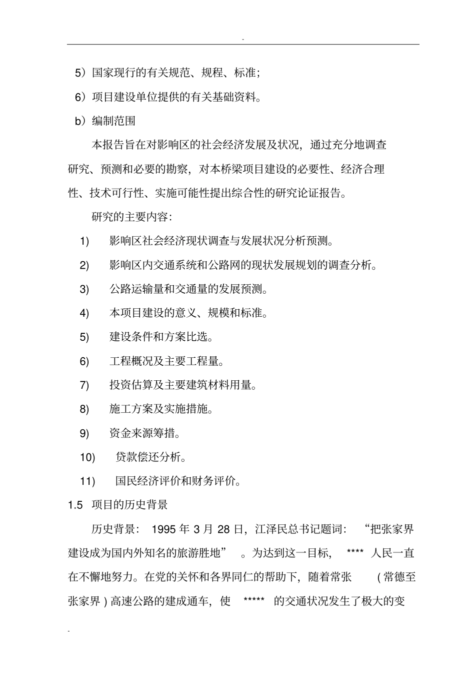 库管理处犀牛大桥项目可行性研究报告桥梁项目可行性研究报告_第2页