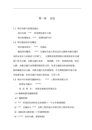库管理处犀牛大桥项目可行性研究报告桥梁项目可行性研究报告
