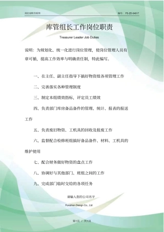 库管组长工作岗位职责范本