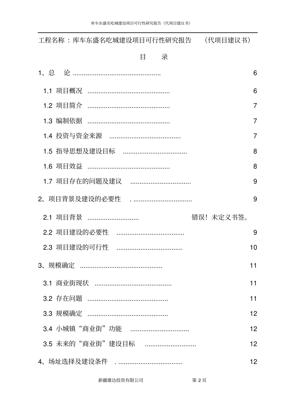 库车东盛名吃城建设项目可行性研究报告书_第2页