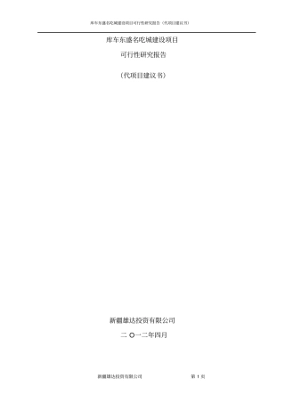 库车东盛名吃城建设项目可行性研究报告书