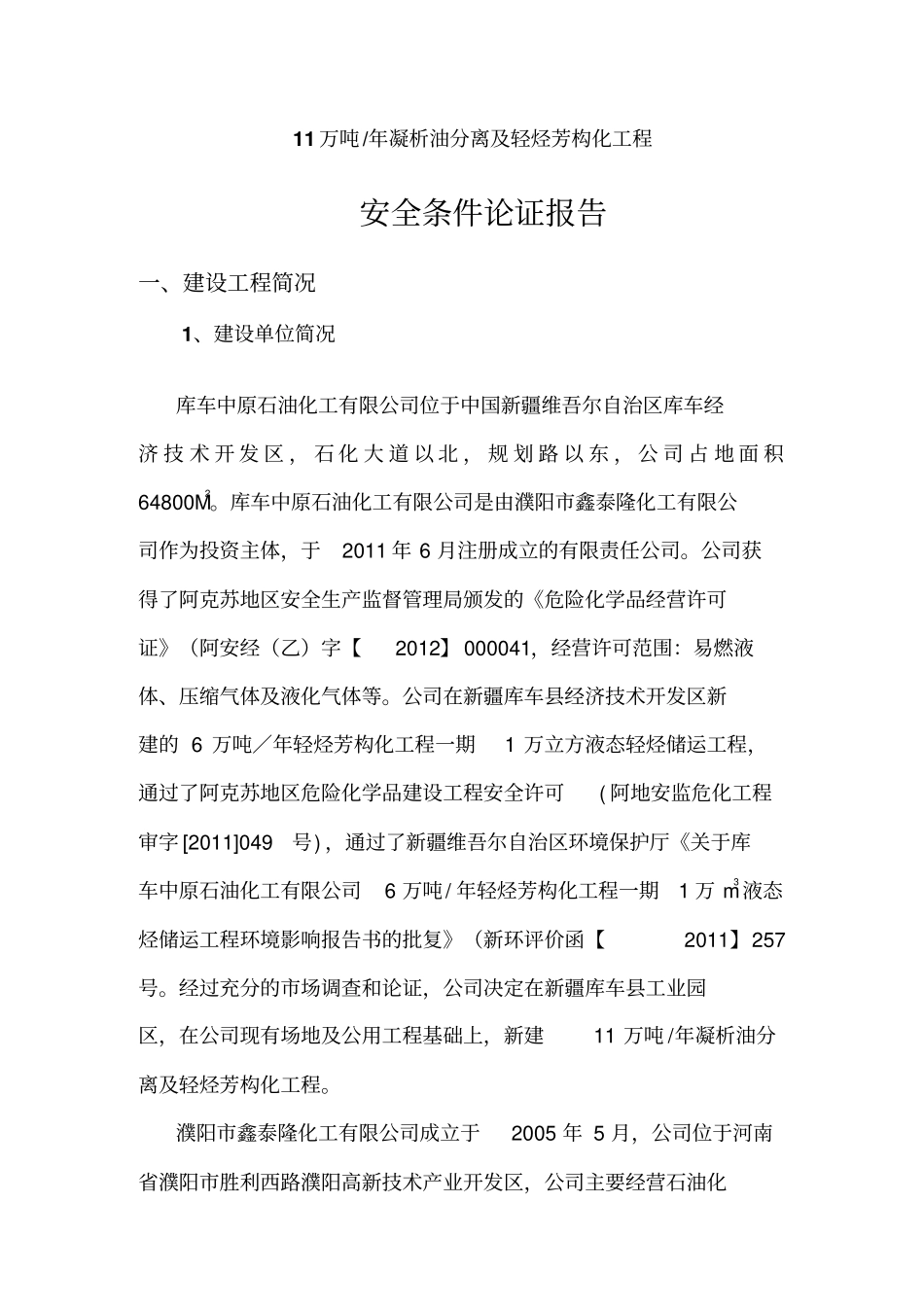 库车中原石化安全条件论证报告_第1页
