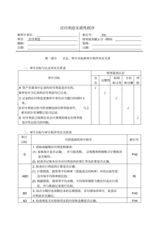 应付利息实质性程序分析表